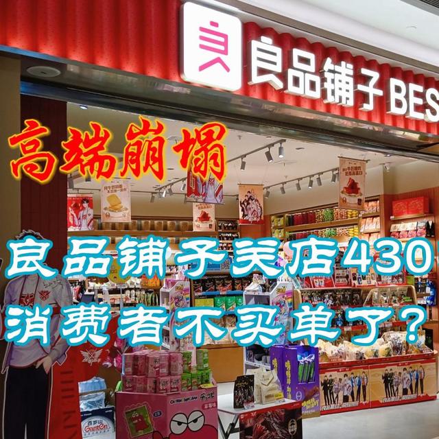 高端零食人设崩塌：良品铺子关店430家，消费者不买单了？