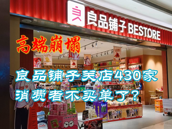 良品铺子关店430家，消费者不买单了？