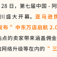 亚马逊中东万店启航2.0计划启动，三大举措解锁千亿跨境商机