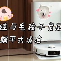 地面清洁就交给扫地机吧,咱们躺平式带娃养宠