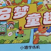 送给一年级孩子的小猿学练机E1