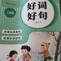 湖北美术出版社《好词好句》，帮孩子打好写作基础