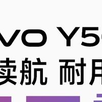 vivo Y500国民神机即将登场，续航耐用双灭霸引领中端新高度
