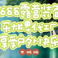 1688露营用品大牌代工厂，半价买到高质量装备，快来户外撒野吧！