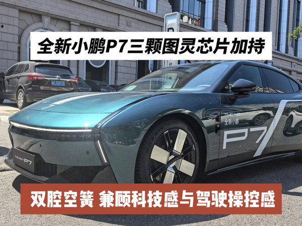 全新小鹏P7三颗图灵芯片+双腔空簧