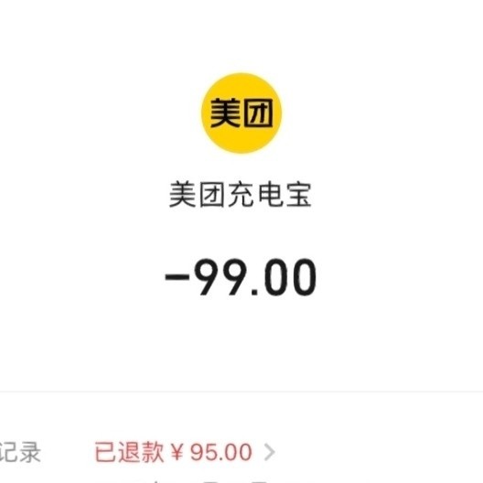美团充电宝误扣费退钱攻略：99元血汗钱3步追回！