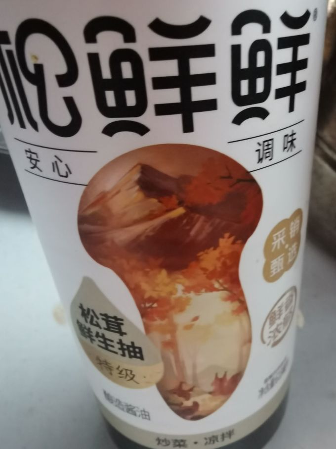 松鲜鲜酱油食醋