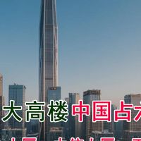 全球十大高楼，六座是中国的：上海中心大厦、北京中信大厦等
