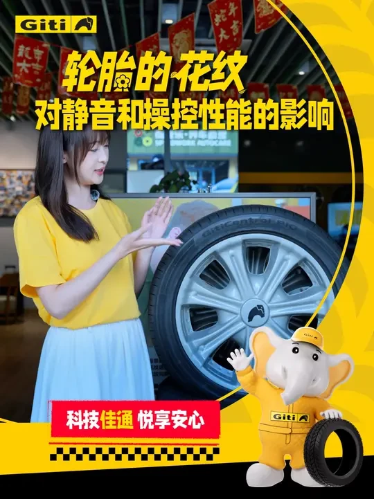 轮胎的花纹对静音和操控性能的影响 #Giti  #佳通轮胎  #科技佳通  #悦享安心  #P10