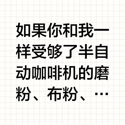 懒人尽头是胶囊咖啡机🙌一步到位☕️一键开启