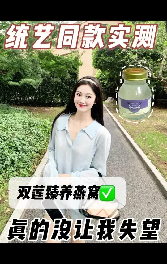 综艺同款实测，真的没让我失望～#双莲燕窝#Twinlotus双莲#泰国皇室燕窝#胡先煦同款燕窝#即食燕窝