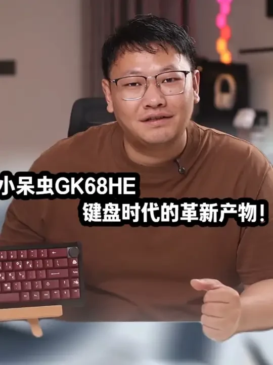 小呆虫GK68HE体验：369/双8K-TMR/模块化旋钮 #三角洲 #机械键盘 #磁轴键盘 #GK68HE #小呆虫 这把键盘一如既往的给了我不小的冲击和惊喜。小呆虫的产品每一次都是那么的令人着迷。