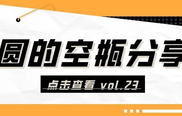 空瓶记vol.23 | 努力消耗、物尽其用的快乐也想传递给你