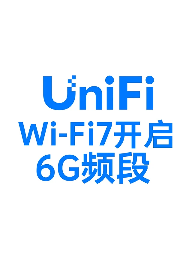 ubnt系列之3：Wi-Fi7开启6G&初步优化