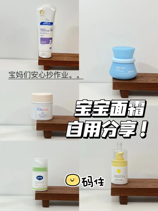 宝宝面霜自用分享！让宝宝0踩雷，少受罪