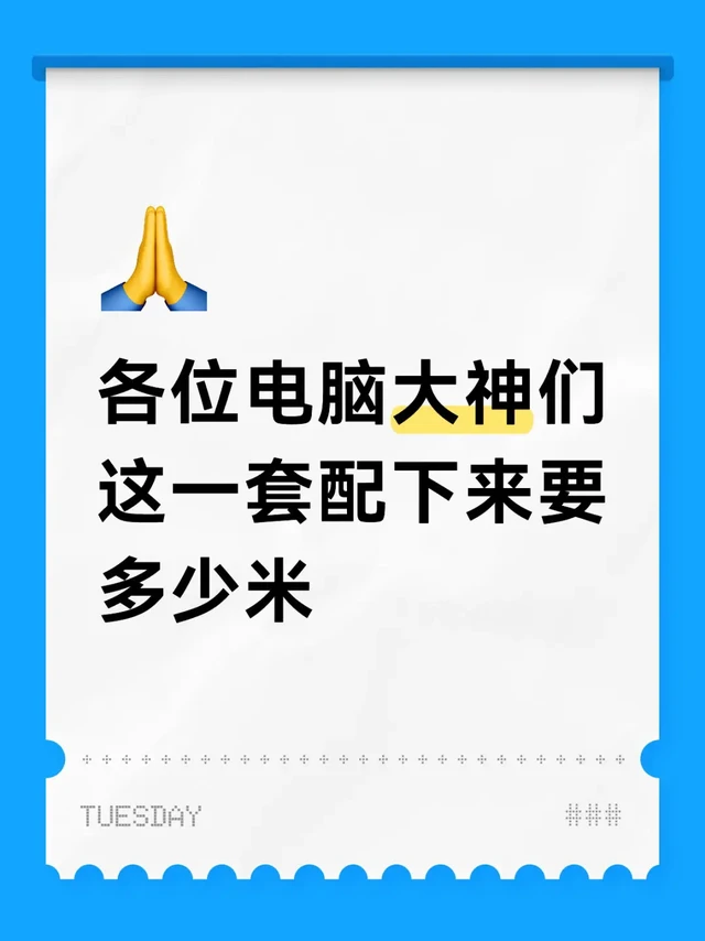 各位电脑大神们
这一套配下来要多少米
	
1.处理器
· Intel酷睿i5-14600KF：14核20线程，最高睿频5.3GHz，性能强劲，支持DDR5内存。
2.散热器
· 钛钽SJ-A080 3
