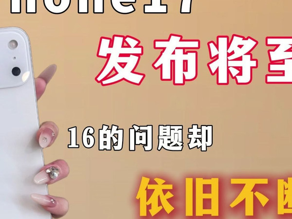 iPhone17发布将至,入手的16promax依旧问题不断,苹果用户的钱这么好赚?奉劝iPhone16promax的机主不要乱贴膜!