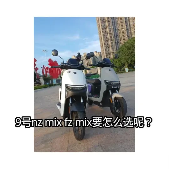 九号nz mix fz mix选车指南2
