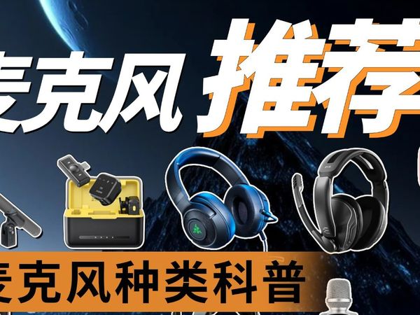 【2025年8月无线麦克风推荐】不恰饭带刺测评 手持式/领夹式/桌面麦/鹅颈麦/头戴式,降噪,音质,性价比,麦克风怎么选?全价位各大品牌对号锐评!