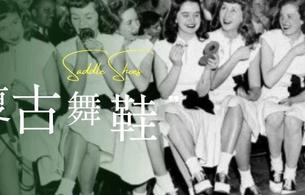 舞鞋上新｜Saddle Shoes摇摆舞池中的经典传奇
