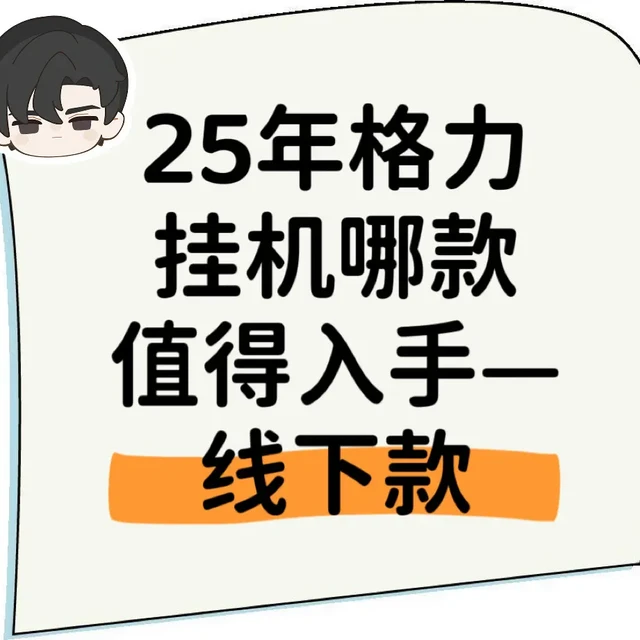 25年格力挂机哪款值得入手—线下款🍠