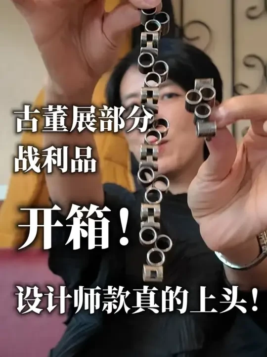 古董展上头拆箱更上头，设计师款大公开！ ✨拆箱快乐瞬间✨
比起卖货，其实我最享受的，是买完之后的那个时刻——一件件拿出来，自我欣赏、自我陶醉。💎
那种沉浸感，就像给自己补了一块长期的能量棒，让人心里一