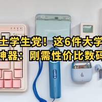 拯救吃土学生党！这6件大学生必买宿舍神器：刚需性价比数码好物