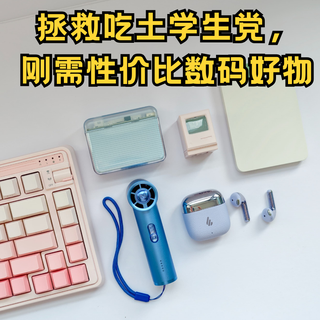 拯救吃土学生党！这6件大学生必买宿舍神器：刚需性价比数码好物