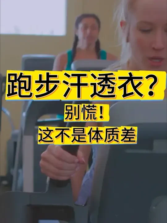 跑步汗透衣？别慌！这不是体质差  ！ 出汗多≠体质差，反而是身体调节能力强的表现
心肺功能好的人出汗更快更多，像高级空调
科学补水原则：跑前300ml，跑中每公里抿两口，跑后200ml
自制电解质水：