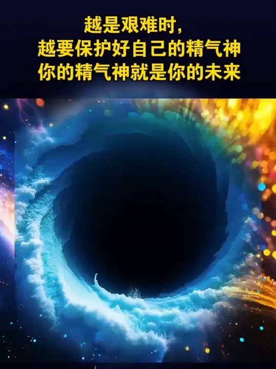 #精气神 #中医养生 #高维智慧