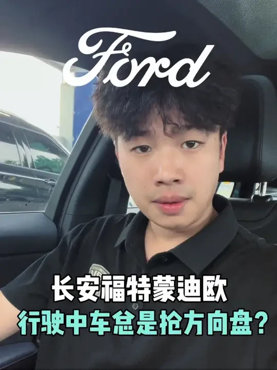 蒙迪欧在路上行驶总是抢方向盘，开起来一点都不舒服怎么办？今天教你关掉它#每天一个用车知识 #蒙迪欧#福特蒙迪欧#锐界L #dou是好车@长安福特