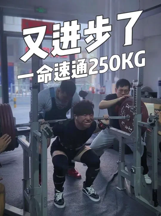力量举一命速通玩法，真没想到250kg能蹲起来，一次次体感越来越轻松。#大猫连续SBD训练计划 #力量举 #深蹲 #劳拉之星运动装备
