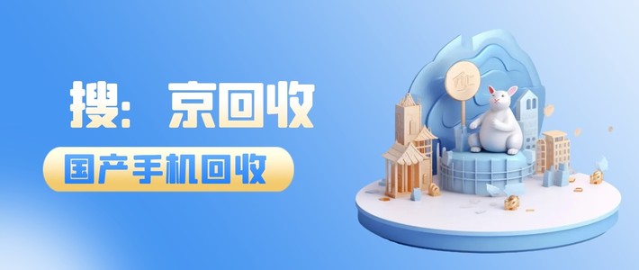 国产手机回收的价格对比