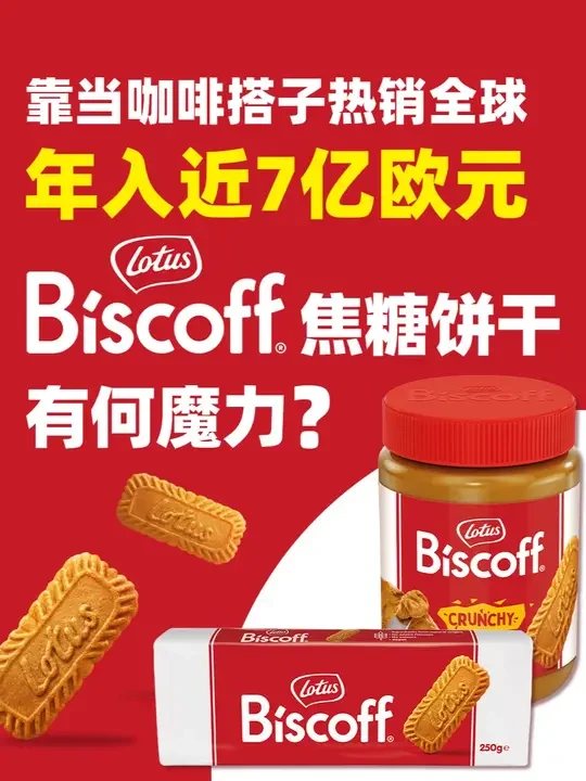年入近7亿欧元，Lotus Biscoff焦糖饼干有何魔力？ 靠当“咖啡搭子”热销全球，助力品牌年入近7亿欧元，来自比利时的Lotus Biscoff焦糖饼干，究竟有何魔力？
#FBIF食品饮料创新 