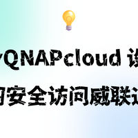 NAS操作实战 篇零：「威联通QNAP」myQNAPcloud 设置，在外网安全访问威联通NAS
