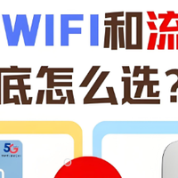 流量卡VS随身WiFi：90%人选错，只因忽略这3个致命场景！