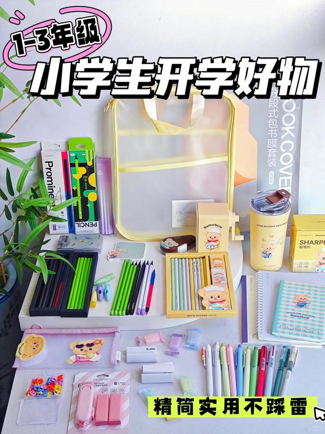 1-3年级小学生开学好物清单🎒开学不踩雷