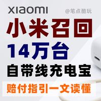 退款159元：小米召回14万台充电宝，具体补偿服务一文读懂