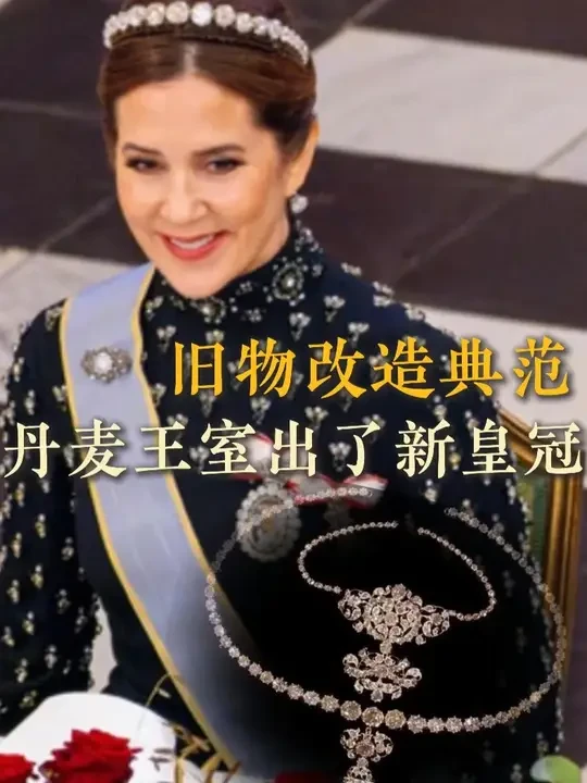 丹麦王室出了新皇冠！？简直是旧物改造的典范 #珠宝 #宝石 #宝石贺小姐 #珠宝收藏 #王室
