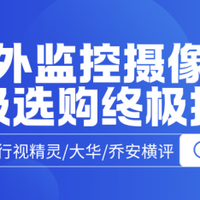 室外监控怎么选不踩坑？格行视精灵、大华、乔安实测对比