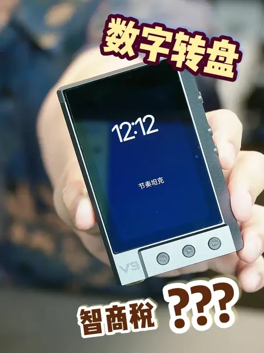 数字转盘是智商税吗？ 一个小众赛道，很多人看不懂的赛道。兄弟们如果没听过这个V3D 那今晚一定要来靖哥直播间试试了，保证你不虚此行啊❤ 数字转盘通过USB信号整形技术提升了HIFI音频信号的纯净度，对