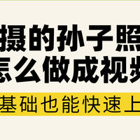 视频剪辑教程 篇零：拍摄的孙子照片怎么做成视频？新手一学就会的3种方法