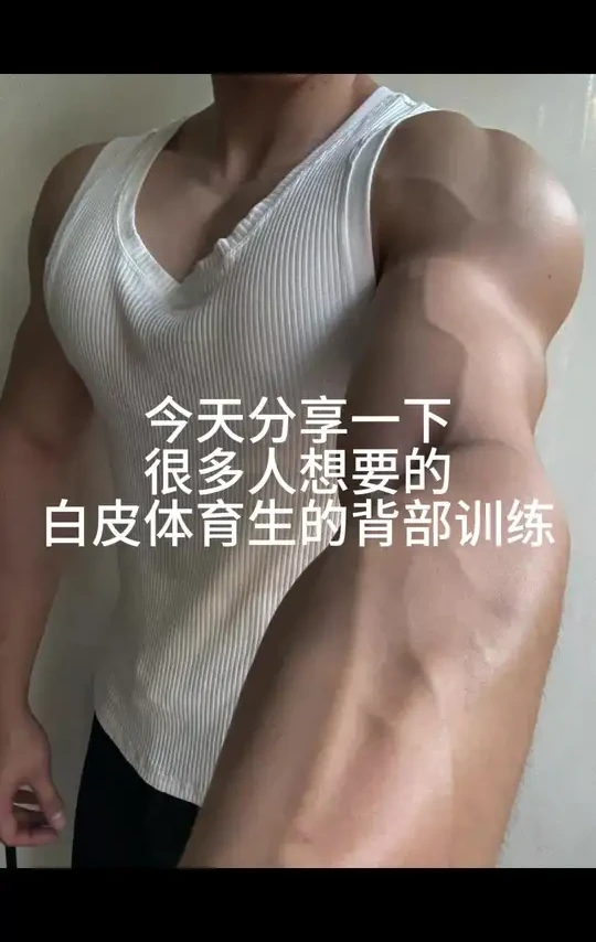 一次正式组总共12组，5个动作，用时一个半小时，每组间歇5分钟，仅供参考#背部训练 #健身#allmax #allmax进阶增肌粉