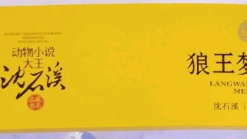 母爱与梦想交织的荒野悲歌，沈石溪《狼王梦》！