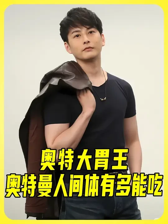 奥特曼人间体到底有多能吃？ 奥特曼竟是隐藏的吃货联盟！#奥特曼 #欧布奥特曼#奥美迦奥特曼  #动漫解说 #青年创作者成长计划