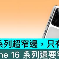 小米16系列全面曝光：直屏回归、8 Elite 2、小屏超长续航！