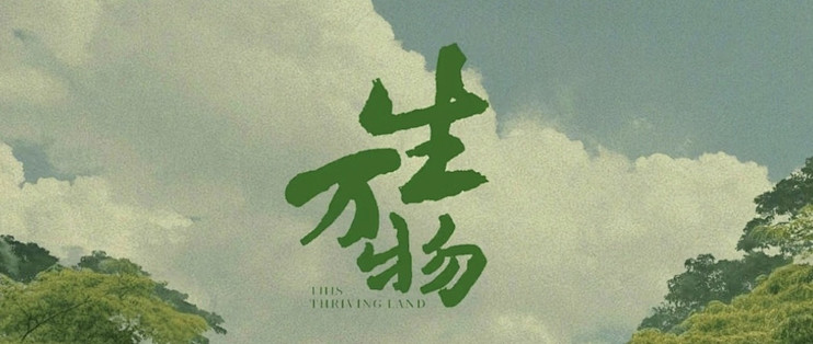 《观〈生万物〉有感：土地之上，生命与时代的交响》