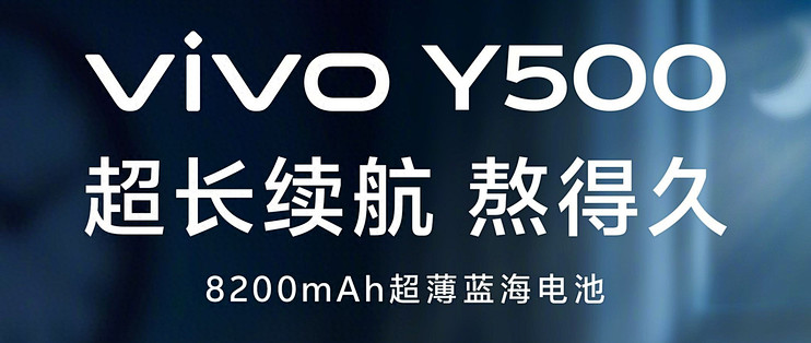 千元机也能这么猛？vivo Y500把续航、耐用卷到新高度