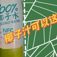 被我挖到宝了！百多利椰子汁真的绝