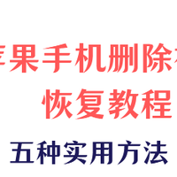 苹果手机删除视频恢复教程-五种实用方法